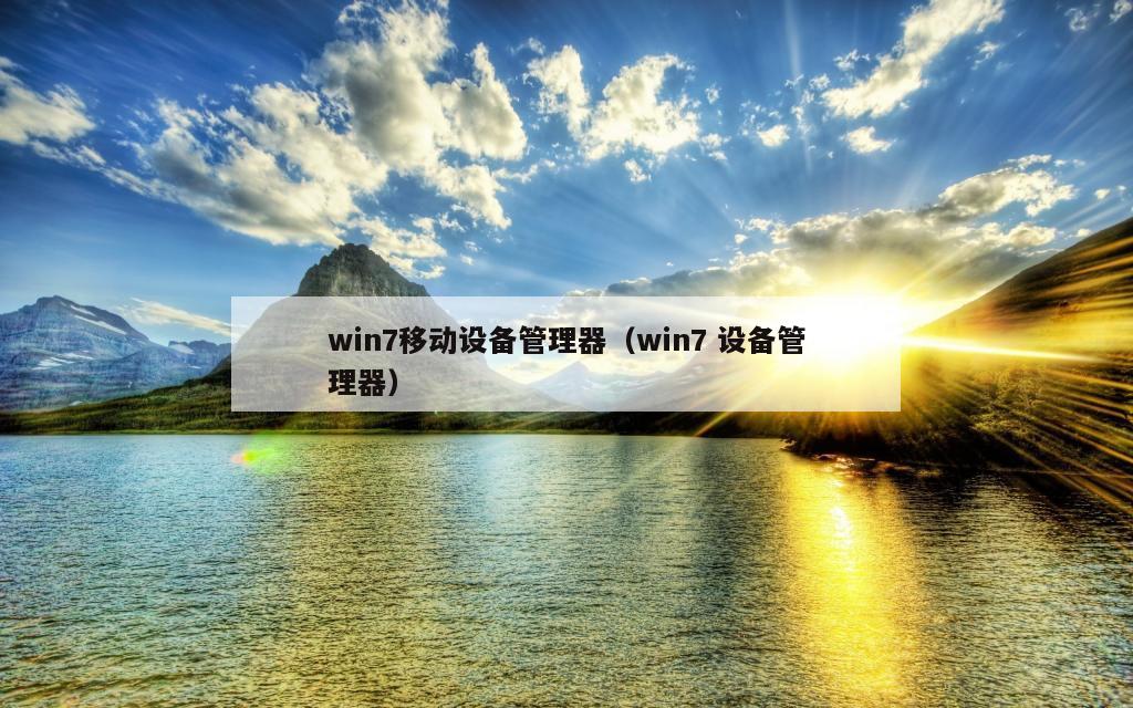 win7移动设备管理器（win7 设备管理器）