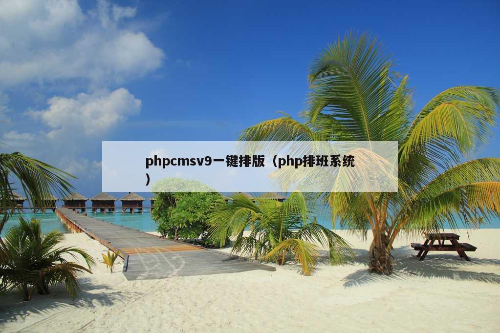 phpcmsv9一键排版（php排班系统）