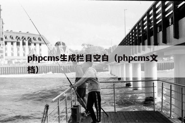 phpcms生成栏目空白（phpcms文档）