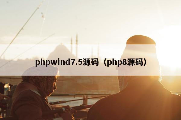 phpwind7.5源码（php8源码）