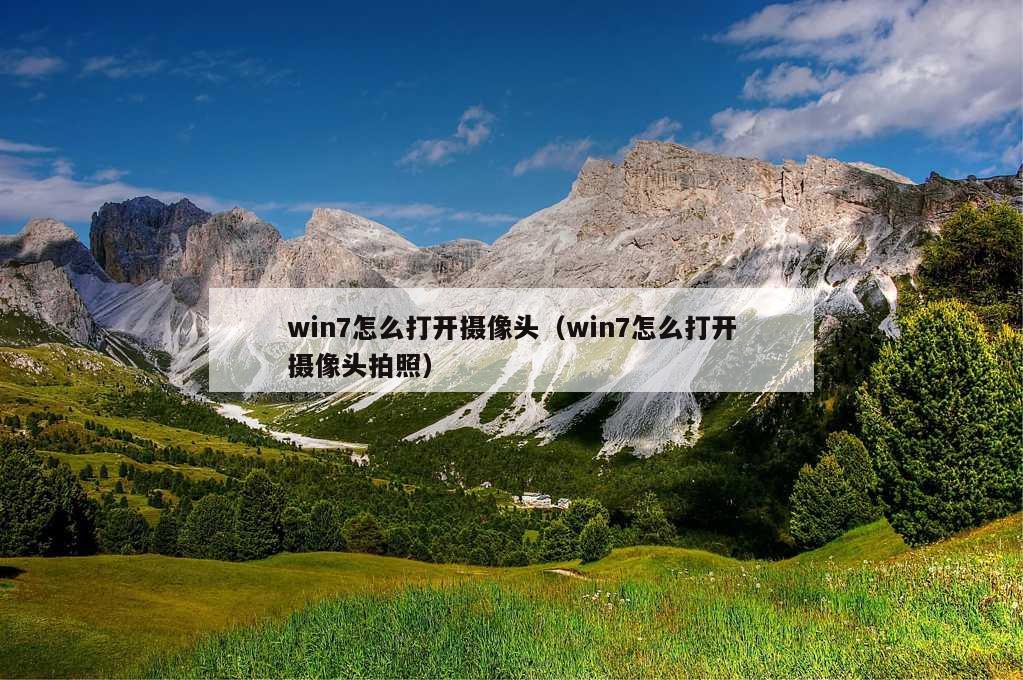 win7怎么打开摄像头（win7怎么打开摄像头拍照）