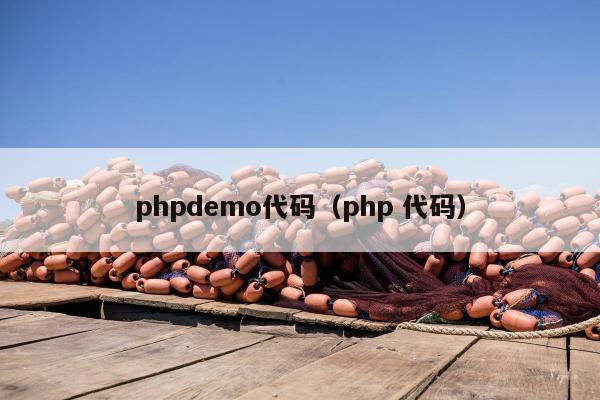 phpdemo代码（php 代码）