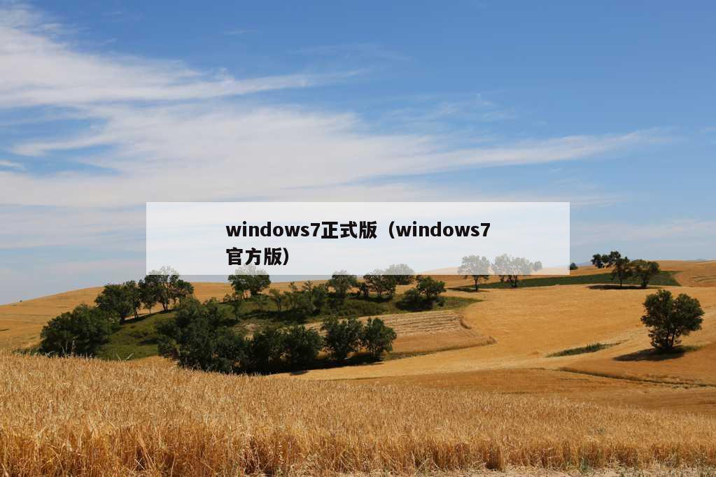 windows7正式版（windows7官方版）