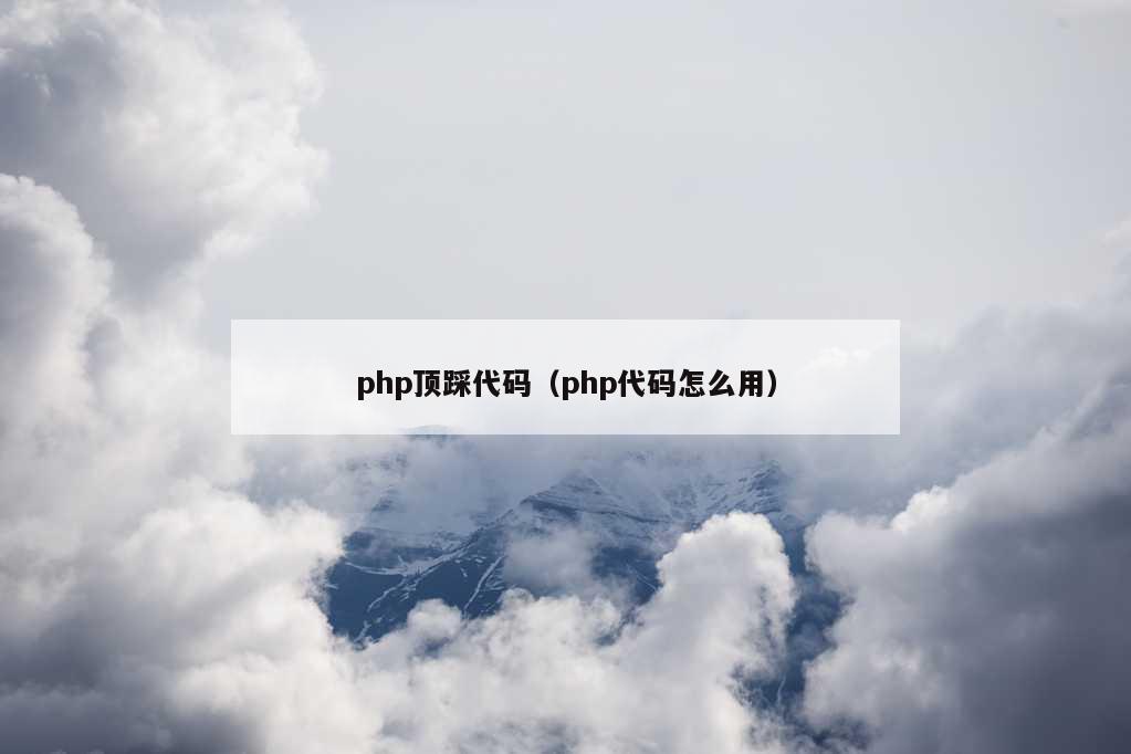 php顶踩代码（php代码怎么用）