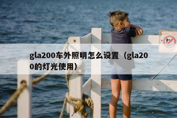 gla200车外照明怎么设置（gla200的灯光使用）