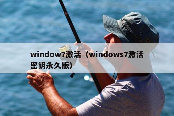 window7激活（windows7激活密钥永久版）