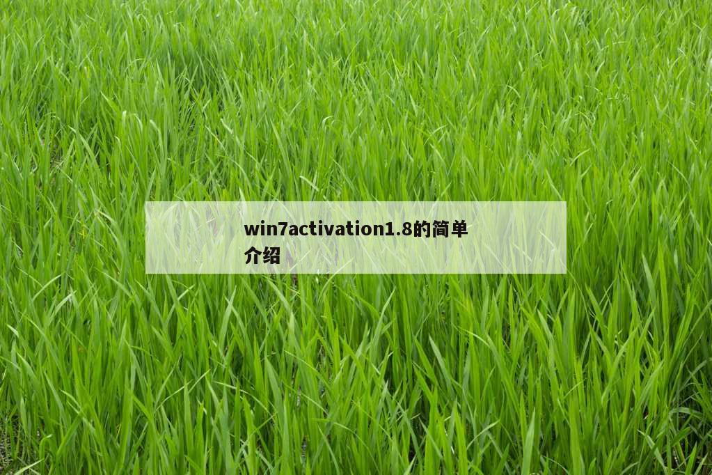 win7activation1.8的简单介绍