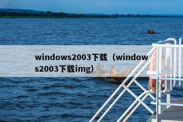 windows2003下载（windows2003下载img）