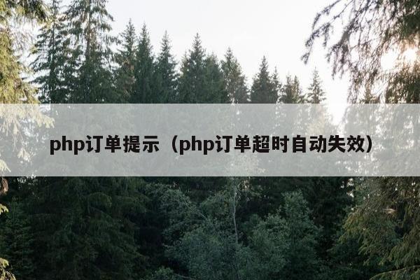 php订单提示（php订单超时自动失效）