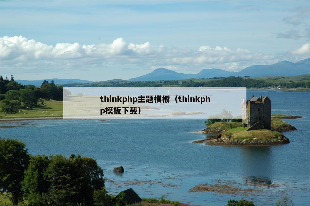 thinkphp主题模板（thinkphp模板下载）