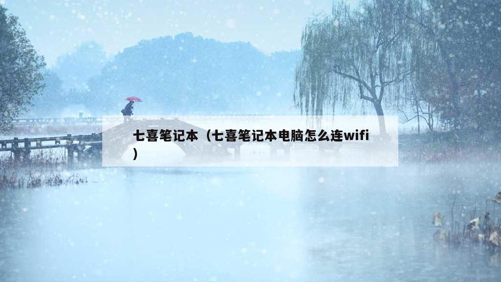 七喜笔记本（七喜笔记本电脑怎么连wifi）