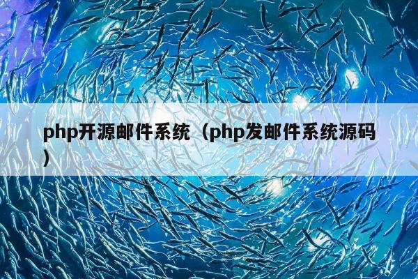 php开源邮件系统（php发邮件系统源码）