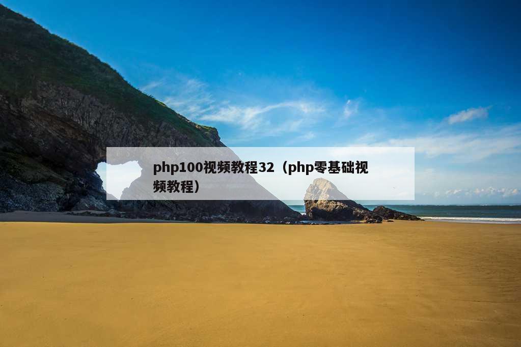 php100视频教程32（php零基础视频教程）