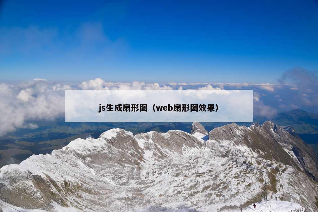 js生成扇形图（web扇形图效果）