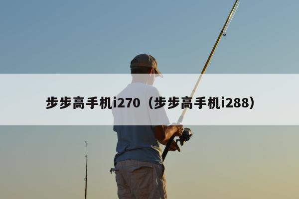 步步高手机i270（步步高手机i288）