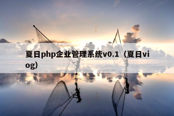 夏日php企业管理系统v0.1（夏日viog）