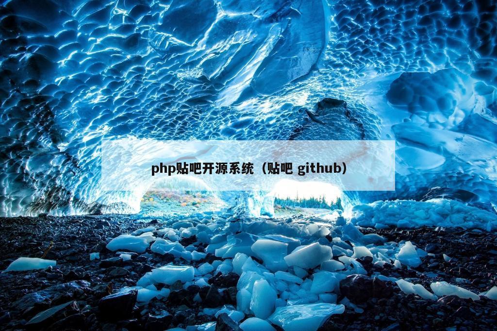 php贴吧开源系统（贴吧 github）