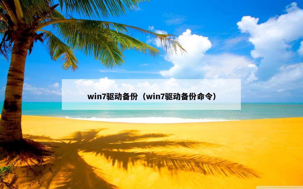 win7驱动备份（win7驱动备份命令）