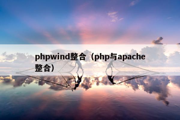 phpwind整合（php与apache整合）