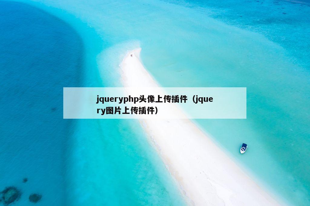 jqueryphp头像上传插件（jquery图片上传插件）