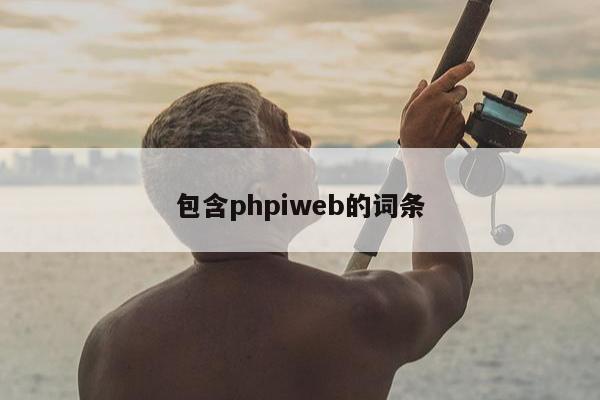 包含phpiweb的词条