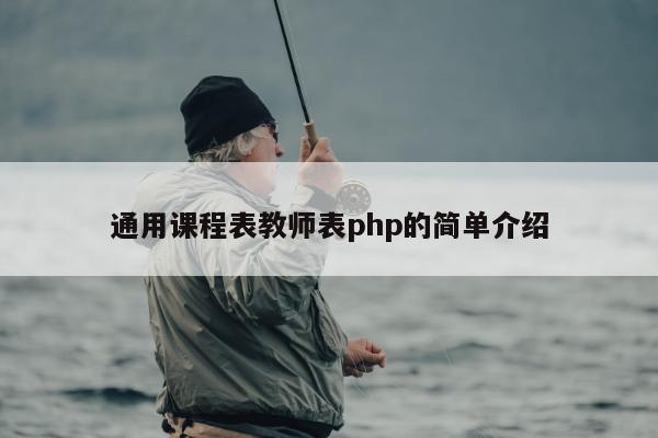 通用课程表教师表php的简单介绍