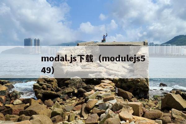 modal.js下载（modulejs549）