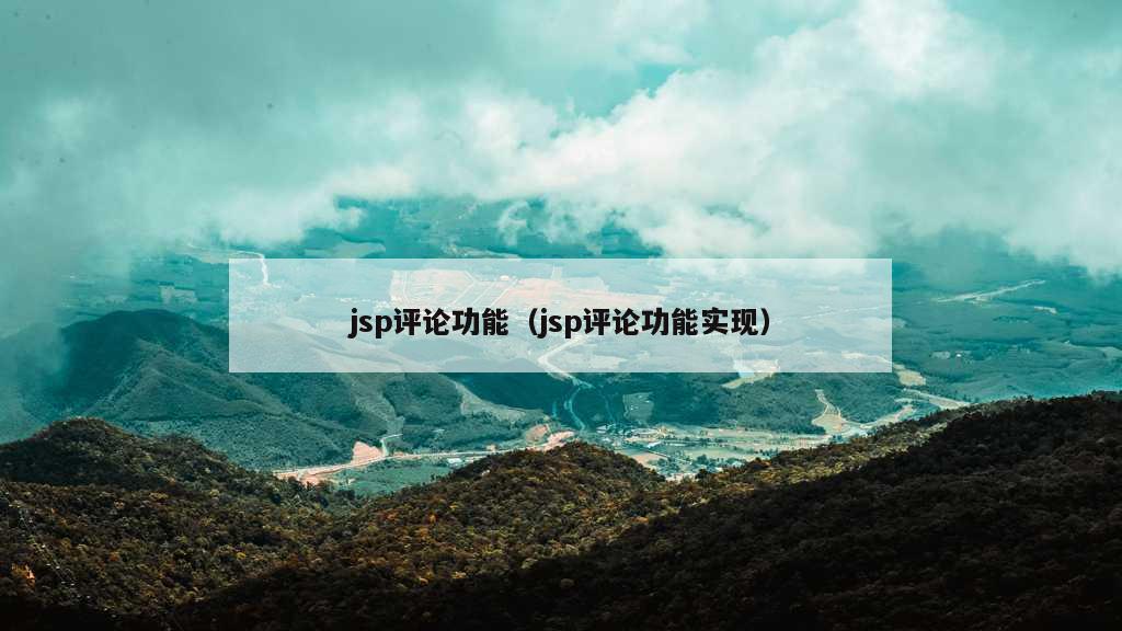 jsp评论功能（jsp评论功能实现）