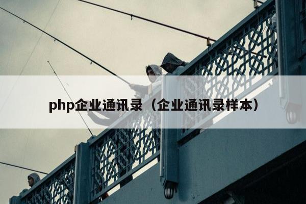 php企业通讯录（企业通讯录样本）