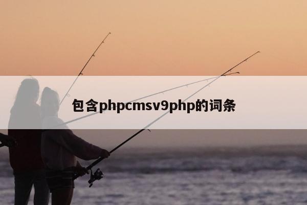 包含phpcmsv9php的词条