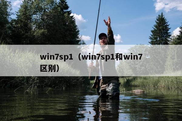 win7sp1（win7sp1和win7区别）