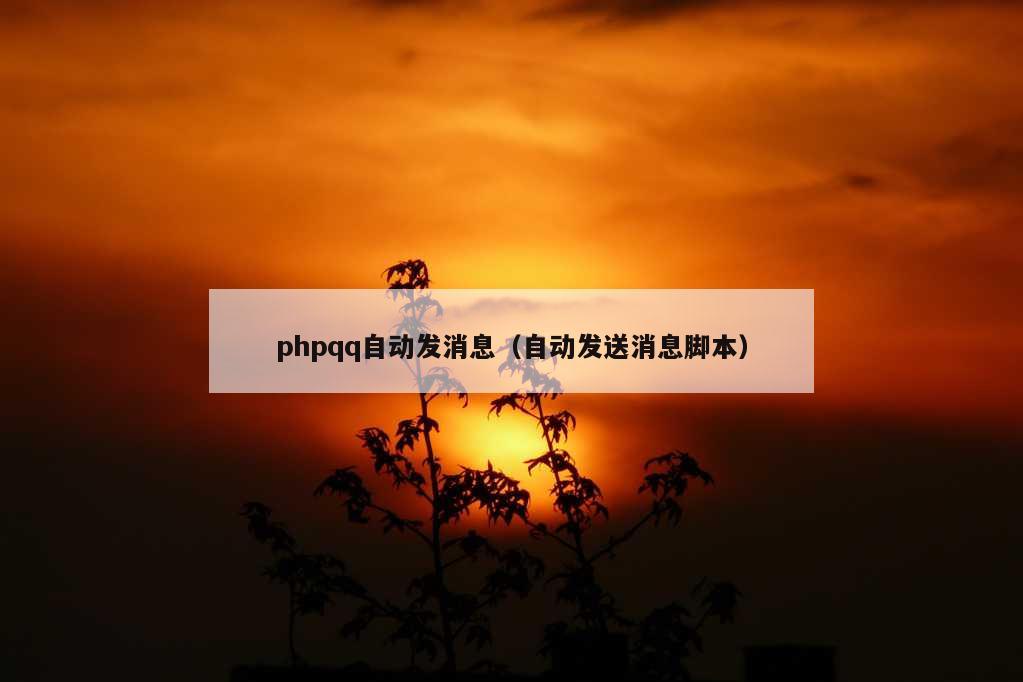 phpqq自动发消息（自动发送消息脚本）