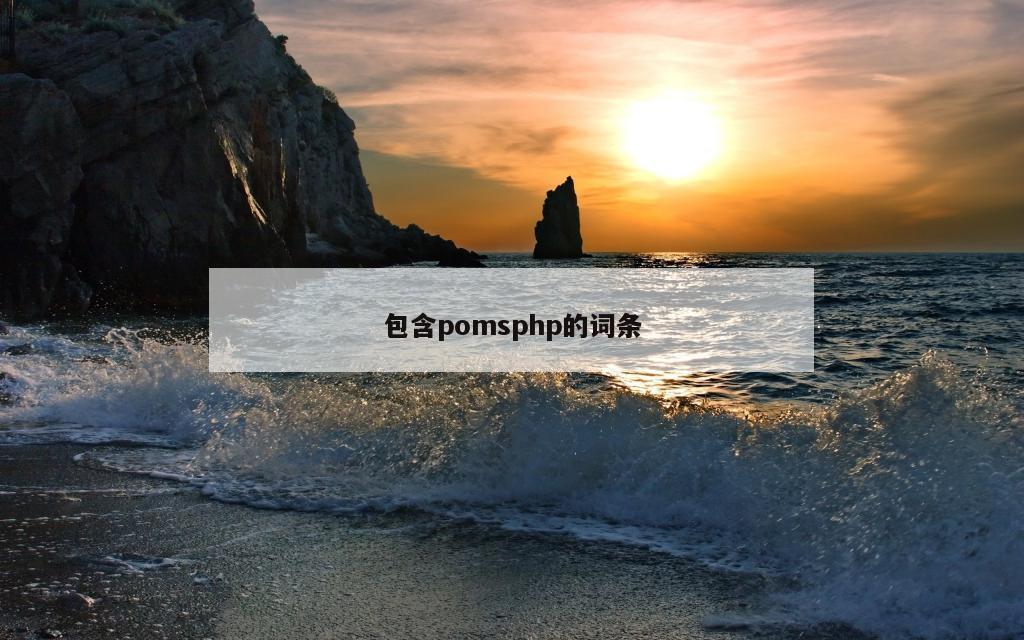 包含pomsphp的词条