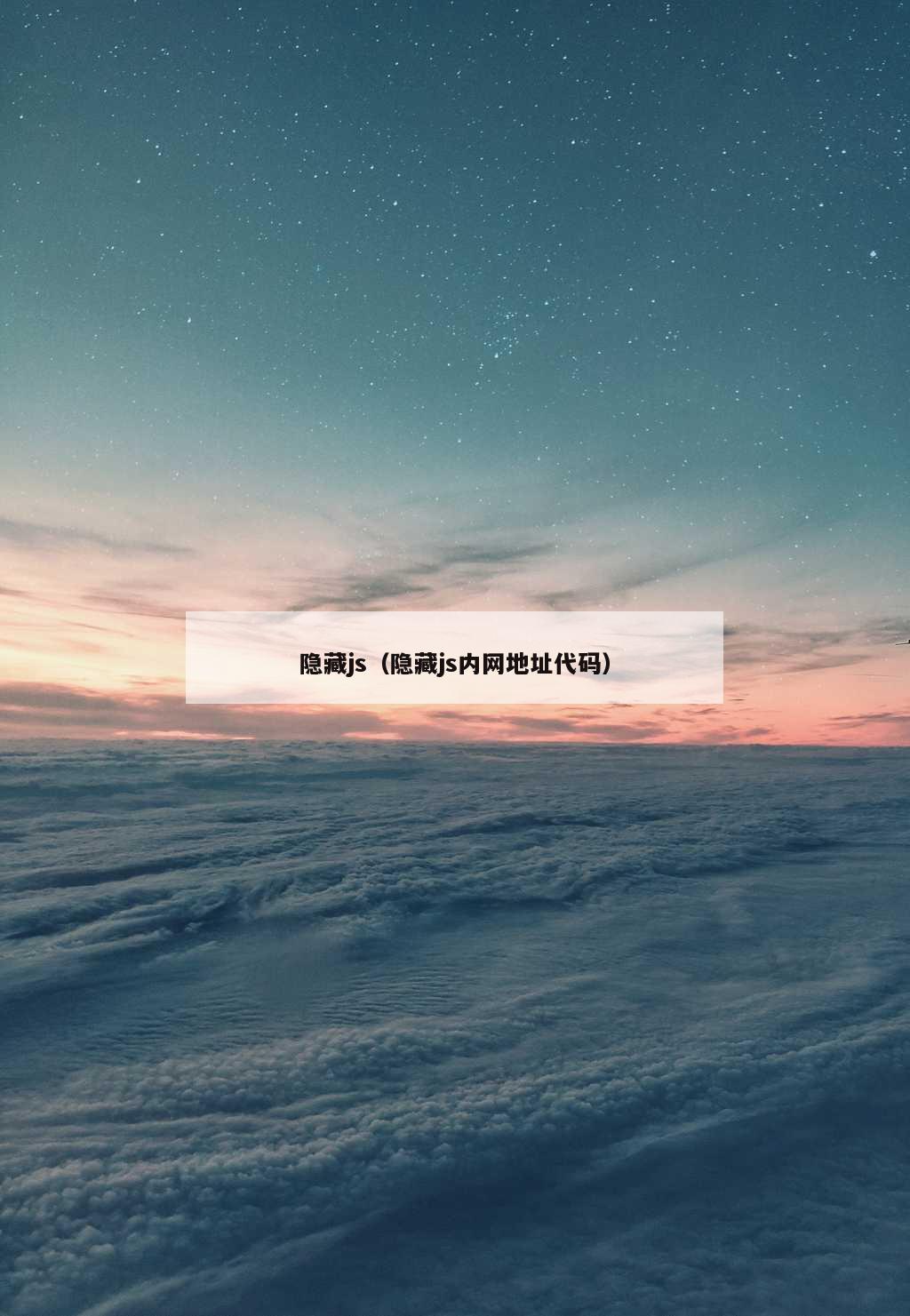 隐藏js（隐藏js内网地址代码）