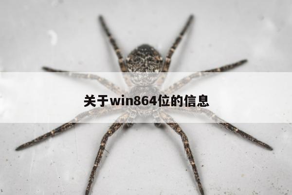 关于win864位的信息