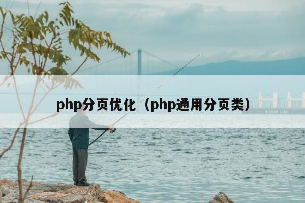 php分页优化（php通用分页类）