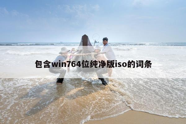 包含win764位纯净版iso的词条