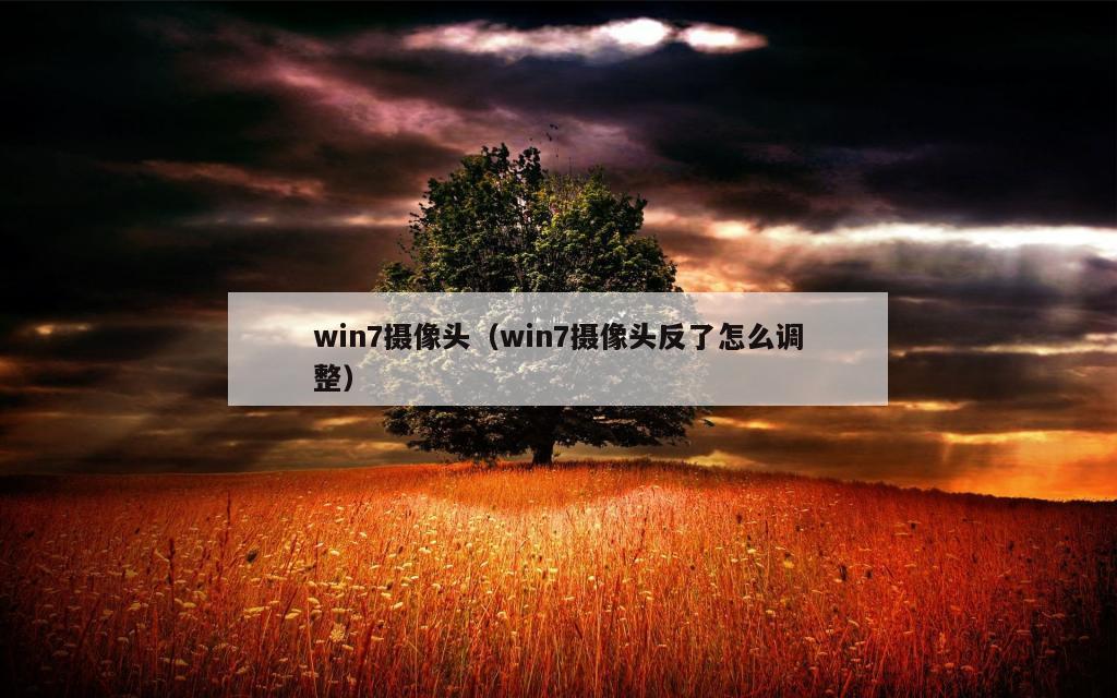 win7摄像头（win7摄像头反了怎么调整）