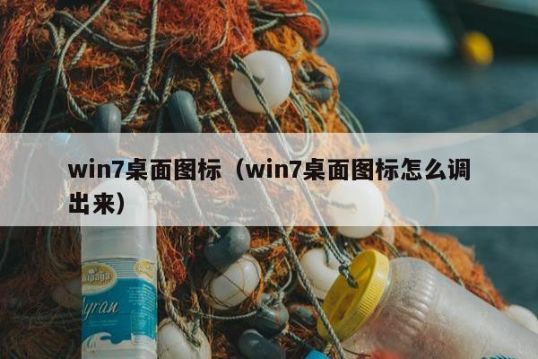 win7桌面图标（win7桌面图标怎么调出来）