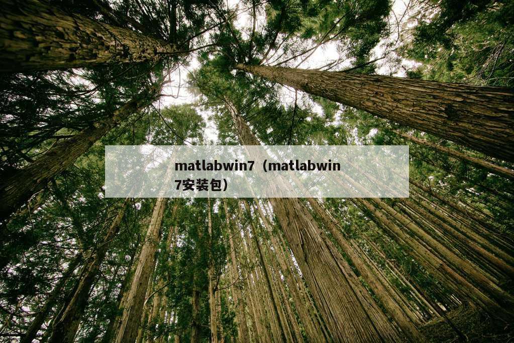 matlabwin7（matlabwin7安装包）