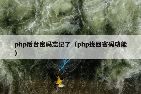 php后台密码忘记了（php找回密码功能）