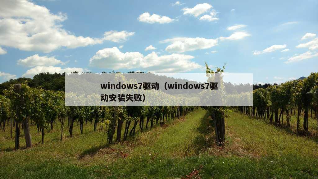 windows7驱动（windows7驱动安装失败）