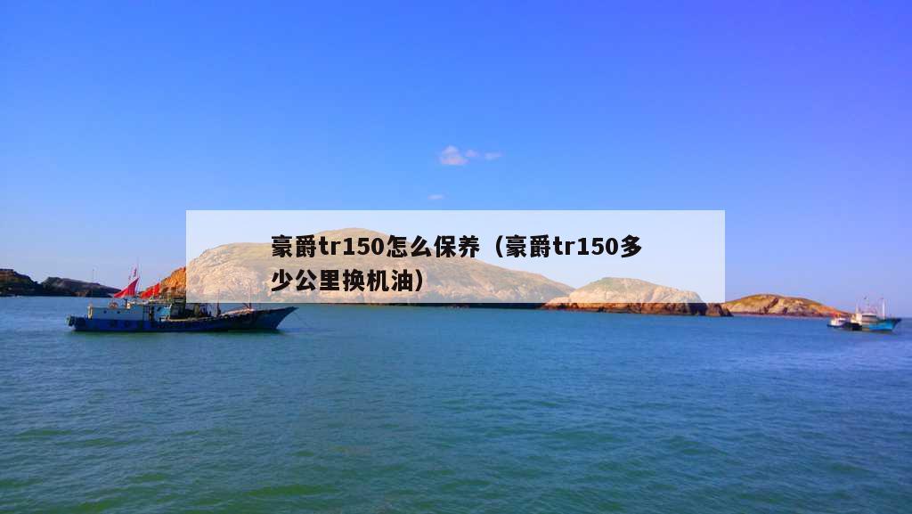 豪爵tr150怎么保养（豪爵tr150多少公里换机油）