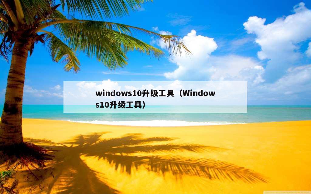 windows10升级工具（Windows10升级工具）