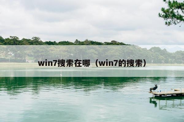 win7搜索在哪（win7的搜索）