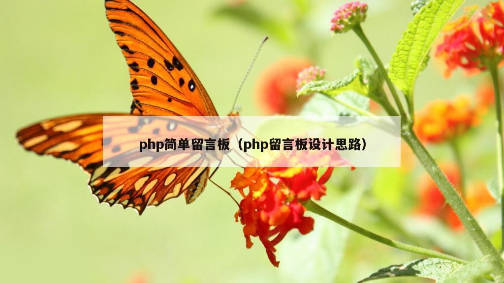 php简单留言板（php留言板设计思路）