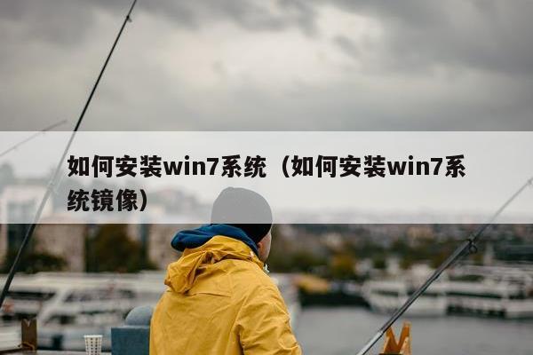 如何安装win7系统（如何安装win7系统镜像）