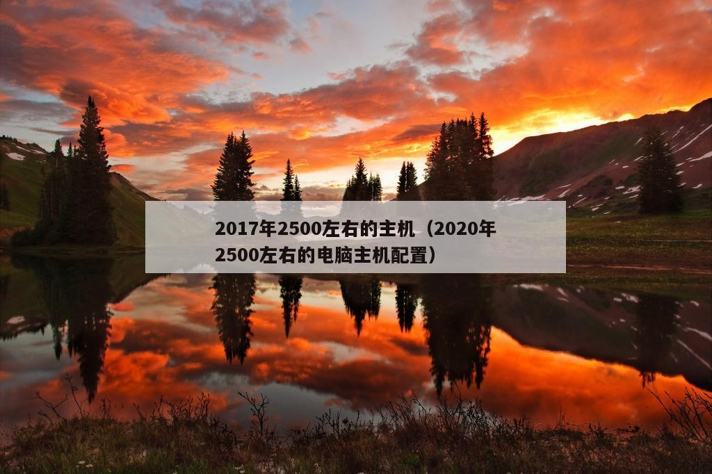 2017年2500左右的主机（2020年2500左右的电脑主机配置）