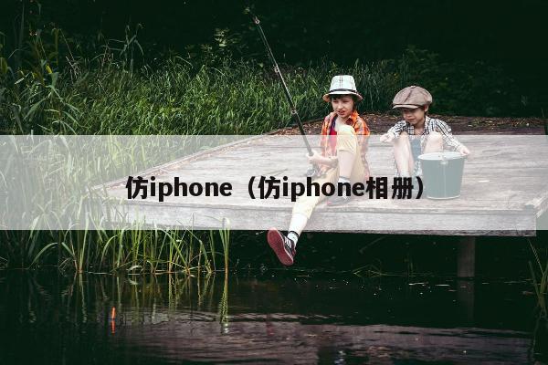 仿iphone（仿iphone相册）