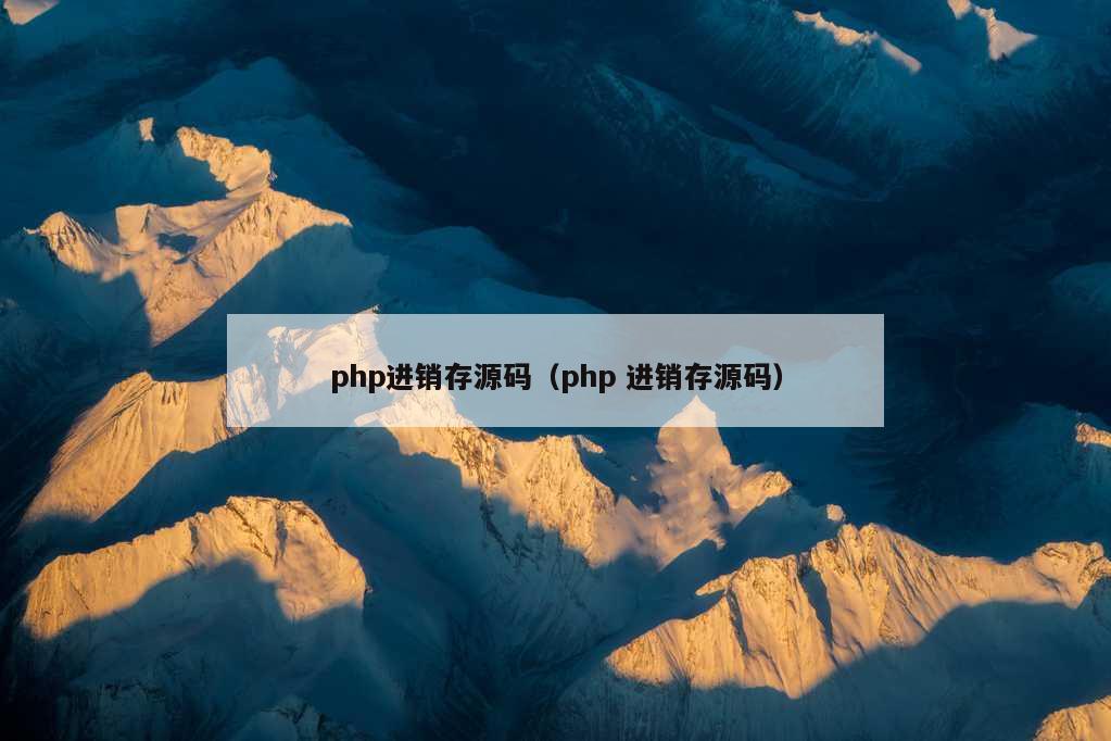 php进销存源码（php 进销存源码）